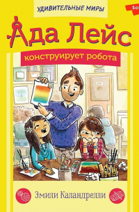 Ада Лейс конструирует робота