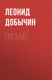 Леонид Добычин - Письмо