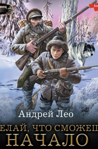 Сделай, что сможешь. Начало