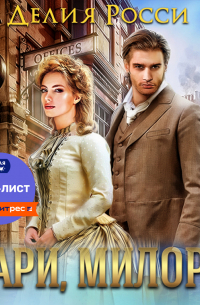 Пари, милорд!