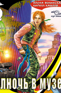 Полночь в музее