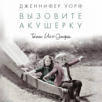 Дженнифер Уорт - Вызовите акушерку. Тени Ист-Энда