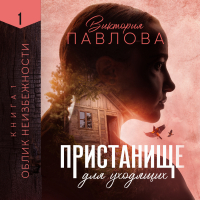 Виктория Павлова - Пристанище для уходящих. Книга 1. Облик неизбежности