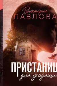 Пристанище для уходящих. Книга 1. Облик неизбежности