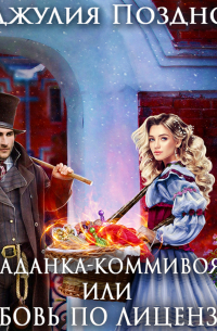 Попаданка-коммивояжер, или Любовь по лицензии