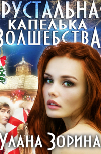 Хрустальная капелька волшебства