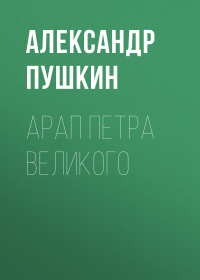 Александр Пушкин - Арап Петра Великого