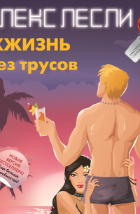 ЖЖизнь без трусов. Мастерство соблазнения