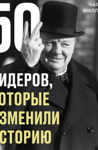 50 лидеров, которые изменили историю