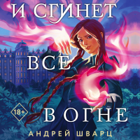 Андрей Шварц - И сгинет все в огне