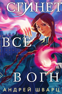 И сгинет все в огне