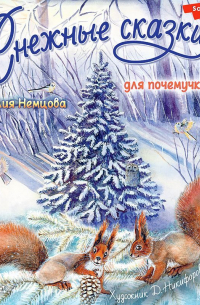 Снежные сказки для почемучки