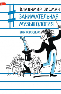 Занимательная музыкология для взрослых