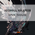 Леонид Андреев - Христиане