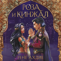Рене Ахдие - Роза и кинжал