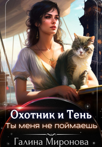 Галина Миронова - Охотник и тень. Ты меня не поймаешь