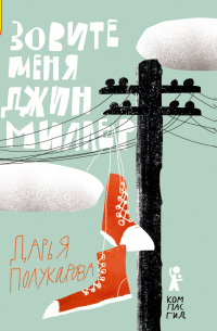 Зовите меня Джин Миллер