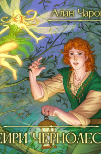 Фейри Чернолесья