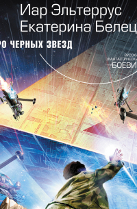 Утро черных звезд