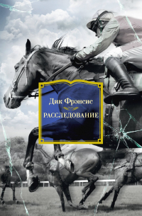 Расследование