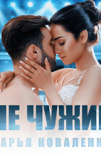 Не чужие