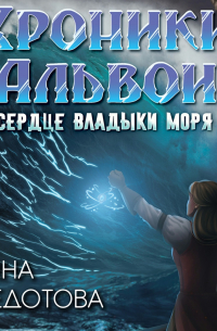 Сердце владыки моря