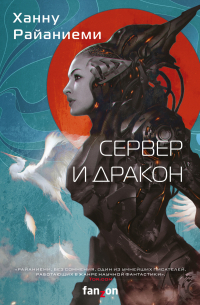 Сервер и дракон