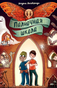 Полночная школа