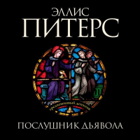 Эллис Питерс - Послушник дьявола