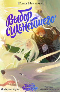 Тайны Чароводья. Выбор сильнейшего. Книга пятая