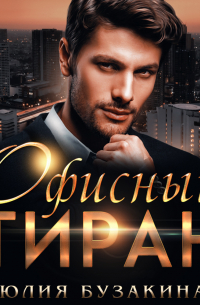 Офисный тиран