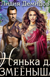Нянька для змееныша