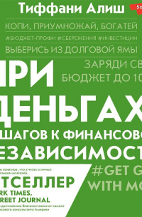 При деньгах! 10 шагов к финансовой независимости