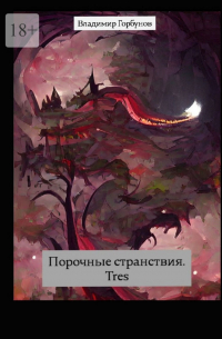 Владимир Горбунов - Порочные странствия.  Tres