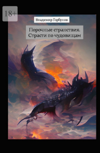 Владимир Горбунов - Порочные странствия. Страсти по чудовищам