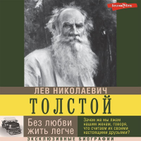 Лев Толстой - Без любви жить легче