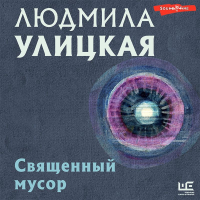 Людмила Улицкая - Священный мусор