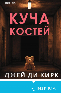 Куча костей