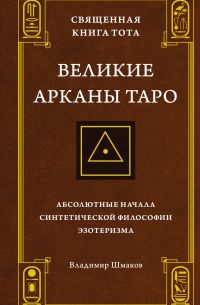 Священная Книга Тота Великие Арканы Таро Купить