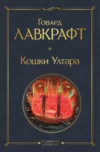 Говард Филлипс Лавкрафт - Кошки Ултара