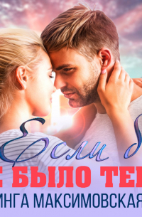 Если б не было тебя