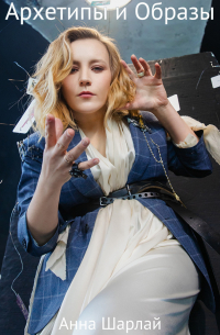 Архетипы и Образы