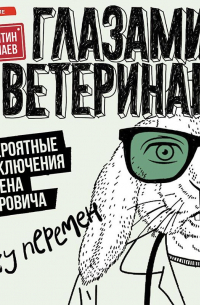 Константин Перепечаев - Глазами ветеринара. Невероятные приключения Семена Петровича в эпоху перемен
