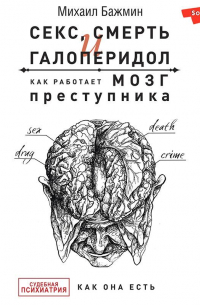 Секс, смерть и галоперидол. Как работает мозг преступника
