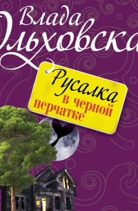 Русалка в черной перчатке