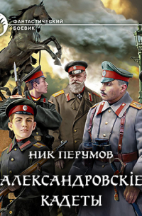 Александровскiе кадеты. Том 2