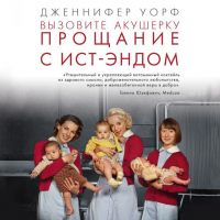 Дженнифер Уорт - Вызовите акушерку. Прощание с Ист-Эндом
