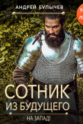 Сотник из будущего. На Запад!