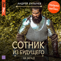Андрей Булычев - Сотник из будущего. На Запад!