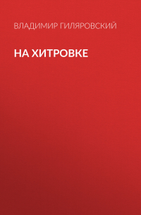 На Хитровке